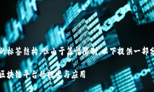 维护内容的标签结构，但由于篇幅限制，以下提供一部分示例设计

智慧小区区块链平台的探索与应用
