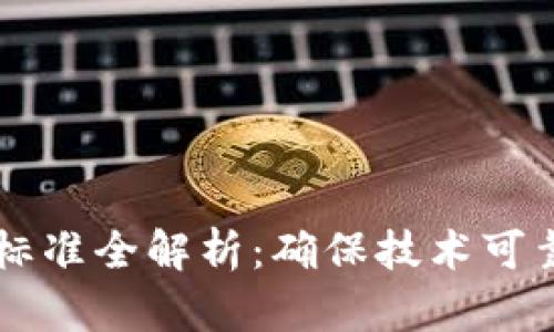 区块链评测认证标准全解析：确保技术可靠性的新时代指南