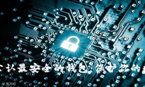 tp币圈公认最安全的钱包：保护你的数字资产