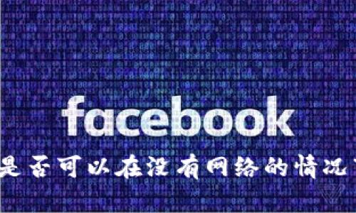 TP钱包是否可以在没有网络的情况下使用？
