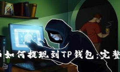 hit币如何提现到TP钱包：完整指南