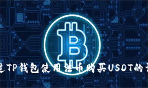 如何通过TP钱包使用法币购买USDT的详细指南