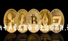 区块链投资中的十大常见