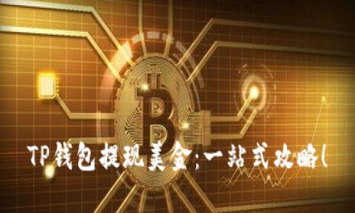TP钱包提现美金：一站式攻略！