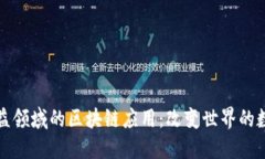 探索公益领域的区块链应