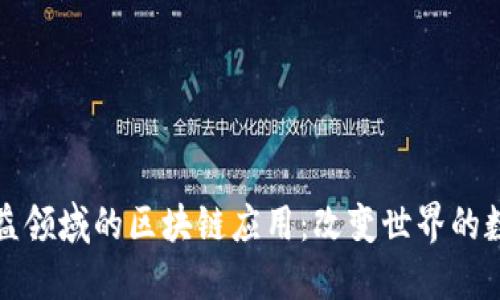 探索公益领域的区块链应用：改变世界的数字技术