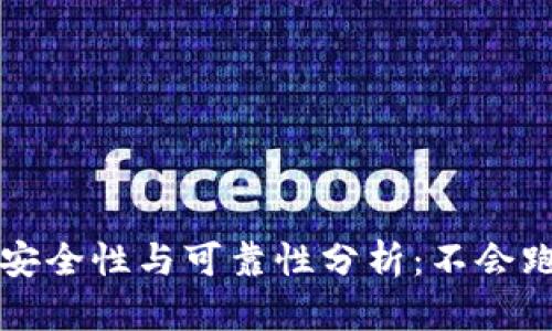 TP钱包的安全性与可靠性分析：不会跑路的原因