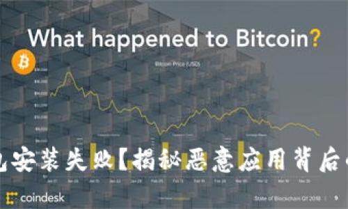 TP钱包安装失败？揭秘恶意应用背后的真相