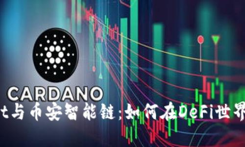 TokenPocket与币安智能链：如何在DeFi世界中轻松导航