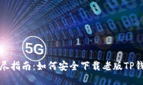 详尽指南：如何安全下载老版TP钱包