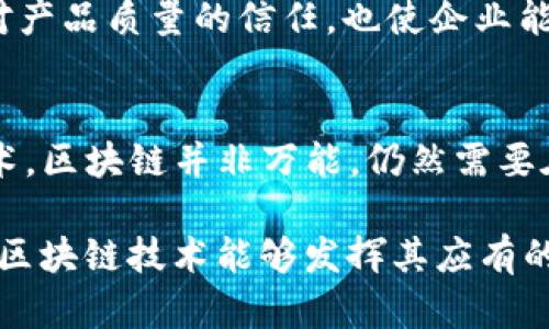   区块链技术的安全特性：解密未来数字世界的保护屏障 / 

 guanjianci 区块链安全, 区块链特性, 数据保护, 去中心化技术 /guanjianci 

引言
在近年来的科技发展中，区块链技术以其革命性的特性吸引了全球的目光。随着比特币和其他加密货币的流行，人们开始认识到区块链不仅仅是数字货币的基础，它更是一个赋予数据安全和透明性的新范式。那么，区块链技术的安全特性究竟有哪些呢？这不仅关乎技术本身，更影响着我们对未来数字世界的理解与应用。在接下来的讨论中，我们将掘进区块链的安全特性，并且反思它对我们的生活和商业会带来怎样深远的影响。

区块链的去中心化特性
首先，区块链技术的一个核心安全特性是它的去中心化特性。传统的数据库一般由单一组织控制和管理，这样就形成了一个潜在的安全隐患，任何一方的失误或恶意行为都可能导致数据的泄漏或篡改。而区块链则通过将数据分散存储在整个网络的多个节点上，消除了单点故障的可能性。你是不是也觉得去中心化听起来像是一种更安全的选择？

去中心化意味着没有一个单一的控制者，这样一来，即使有部分节点遭到攻击或发生故障，整个网络依然能够正常运行。这种特性不仅提高了数据的安全性，也增强了系统的整体可靠性。

数据不可篡改性
其次，区块链技术的另一个重要特性是数据的不可篡改性。每一笔交易在被确认后都会被永久记录在区块链上，并与前一个区块通过加密哈希链接在一起。这种设计确保了即使是最强大的计算机也无法在不被网络中的其他节点发现的情况下修改任何已存储的数据。

数据不可篡改性意味着信息的传递高度透明，任何人都可以查看历史记录，且记录的内容不会改变。你可能在想，这种透明性会不会让公司的敏感信息暴露在公众面前？实际上，通过隐私保护技术，区块链能够在维护数据透明的同时，保护用户的隐私。这种权衡，是区块链功能的一部分，值得深入探讨。

加密技术的应用
再者，区块链在安全性方面的另一个重要特性就是它在数据传输过程中采用的各种加密技术。每个区块中都包含了前一个区块的哈希，以及当前区块的交易数据，这种结构使得任何试图修改数据的行为都会因为哈希值的改变而被立即知道。此外，公钥和私钥的使用确保了交易的安全性和身份的验证。

通过这些加密方法，区块链能够有效抵御中间人攻击和身份伪造等安全威胁。你是否意识到，正是这种复杂的加密过程，使得数据在传输过程中的安全性得到了极大保障？当然，尽管没有任何技术是绝对安全的，但区块链技术在这方面的表现无疑是令人印象深刻的。

透明性与审计能力
除了以上特性，区块链还提供了极高的透明性与审计能力。所有参与者都可以访问和验证链上的交易，这意味着系统的每一个环节都能够被监控。这种透明性极大地增强了对系统的信任，使数字资产的管理更为高效。

在一些金融应用中，诸如智能合约的实现，也依赖于区块链的透明性。智能合约可以在确定条件被满足后自动执行交易，减少了人为干预的必要性。你会不会觉得，这种自动化的未来，我们是否应该更加期待？透明性和审计能力也使得在监管和合规方面更加便捷，企业在审计时能够轻松找到历史信息，进一步提高了合规运营的能力。

防攻击能力
最后，区块链技术的安全特性之一是其优秀的抗攻击能力。区块链网络通常采用一种叫做“工作量证明”（Proof of Work）的共识机制来确保网络的安全性。对于想要攻击区块链的人来说，他们必须控制网络中绝大多数的计算能力才能够实现链的重组，这在现实中几乎是不可能的。

想象一下，一个成功的攻击者需要投入巨大的计算资源与时间，而在区块链中的每一次交易都需要得到网络参与者的确认，这使得操控变得异常困难。这样一来，区块链成为一个更加安全稳定的平台，让人们在数字交易中更加放松。

案例分析：区块链安全特性的实际应用
在很多行业中，区块链技术的安全特性都得到了成功的应用。例如，在金融领域，区块链可以用作跨境支付的安全解决方案。自从使用区块链技术以来，国际转账的速度和成本都有了显著的提升，同时也降低了交易过程中的风险。这样一个颠覆性的应用，无疑是区块链安全特性的有力证明。

另外，区块链在供应链管理中的应用也是一个值得关注的领域。通过将每一个环节的数据都记录在区块链中，企业可以追踪产品的每一个移动，确保信息的准确与完整。这种透明性不仅提高了消费者对产品质量的信任，也使企业能够更有效地管理库存、降低成本、减少欺诈行为。

结论
综上所述，区块链技术以其去中心化、数据不可篡改、加密技术的运用、透明性与审计能力，以及优秀的防攻击能力等多重安全特性，给未来数字世界带来了更多的可能性和希望。然而，正如任何一项技术，区块链并非万能，仍然需要在应用过程中不断和完善。此外，进入这一领域的决策者和开发者也应当充分考虑社会伦理和法律法规，以便在推动技术发展的同时，确保用户信息的安全与隐私。

你是不是也对区块链技术的未来充满期待？它会如何改变我们的生活和工作方式，依然是一个值得探讨的问题。无论科技如何发展，安全始终是科技进步的基础，让我们共同期待在未来的数字世界中，区块链技术能够发挥其应有的潜力。