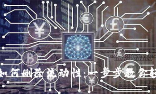 tp钱包如何删除流动性：一步步教你轻松操作