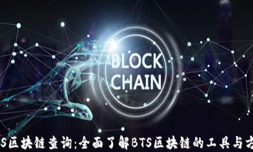 
BTS区块链查询：全面了解BTS区块链的工具与方法