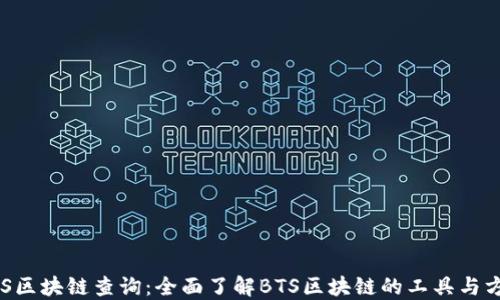 
BTS区块链查询：全面了解BTS区块链的工具与方法