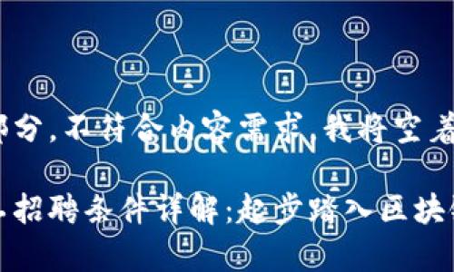 自己定义的部分，不符合内容需求，我将空着

区块链学徒工招聘条件详解：起步踏入区块链行业的关键