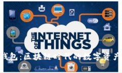 Doge TP钱包：区块链时代的