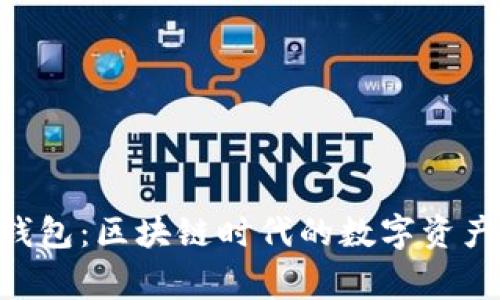 Doge TP钱包：区块链时代的数字资产管理工具