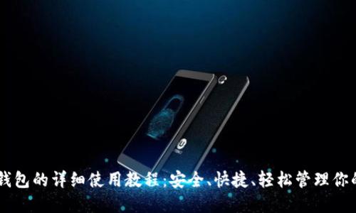 手机版TP钱包的详细使用教程：安全、快捷、轻松管理你的数字资产