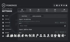 区块链技术的创新产品及