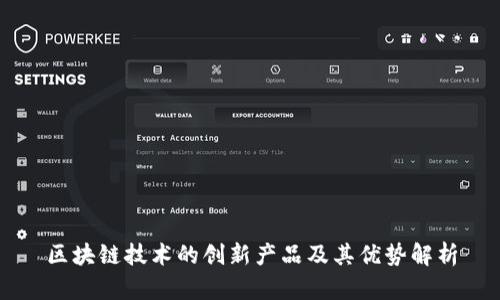 区块链技术的创新产品及其优势解析