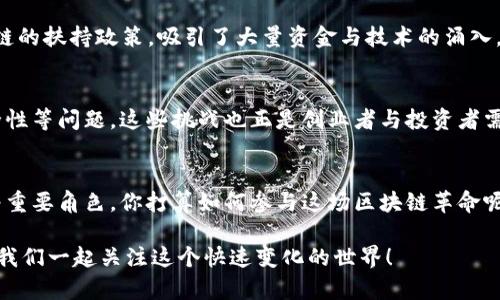 biao ti区块链最具价值的城市有哪些？探索全球区块链生态的前沿城市/biao ti

guan jianci区块链, 区块链城市, 数字经济, 区块链发展/guan jianci

引言
在当今数字经济飞速发展的背景下，区块链技术的崛起正在改变世界的面貌。你是否好奇，哪些城市在区块链领域走在了全球的前列？这些城市不仅吸引了众多技术企业的入驻，也成为了许多投资者和创业者的心仪之地。本文将探讨全球范围内最具价值的区块链城市，以及它们为何能够在这一新兴领域熠熠生辉。

区块链的定义与含义
首先，我们需要明确什么是区块链。区块链被定义为一个分布式的数据库，它以去中心化的方式记录信息，确保数据的透明性和安全性。这种技术不仅仅应用于数字货币领域，它的使用场景还涵盖了金融、物流、医药、艺术等多个行业。那么，为什么区块链会被誉为“颠覆性技术”呢？因为它有潜力改变传统经济运作模式，提高效率，降低成本，并增加信任度。

全球区块链最具价值城市的特征
在探讨各个城市在区块链领域的成就时，我们可以发现一些共同特征:
ul
    listrong创新氛围浓厚：/strong这些城市普遍拥有丰富的科技创新生态，包括高校、创业孵化器和投资机构。/li
    listrong政策支持：/strong政府的支持政策和相关法规的完善，能够为区块链产业的发展提供良好的环境。/li
    listrong人才聚集：/strong聚集了一批具备技术背景的人才，使得行业内的交流与合作更加频繁。/li
    listrong风险投资活跃：/strong在这些城市内，风险投资人对于区块链项目的投资热情高涨，为创业者提供了充足的资金保障。/li
/ul

全球区块链最具价值的城市
接下来，我们将一一介绍当前被广泛认为是区块链最具价值的城市：

1. 首尔
韩国首尔是亚洲区块链技术的重镇之一。韩国政府早在2016年就开始支持区块链技术的发展，推出了“区块链振兴战略”，计划投入数十亿美元用于开发区块链技术和应用。此外，首尔还拥有多所知名大学和科研机构，提供了强大的人才支持。你可曾想到，这样的政策背后，蕴藏着怎样的市场机遇？

2. 旧金山
作为硅谷的心脏，旧金山自然是区块链技术创新的热土，许多知名的区块链公司，如Ripple和Coinbase等总部均设在此。旧金山吸引了来自全球的人才与投资，而灵活的创业环境更是为初创企业的发展保驾护航。为什么大家都愿意在这里打拼？因为这里的每一个角落都充满了想象力与机会。

3. 深圳
深圳，被誉为“创新之都”。在最近几年，这座城市逐渐成为中国区块链发展的先锋。在政府政策的大力支持下，许多企业纷纷进入区块链领域，并积极探索应用场景。例如，深圳的供应链管理、金融科技等行业都在利用区块链增强透明度和效率。此外，深圳的Startup生态圈非常活跃，是否让你也想加入这股浪潮呢？

4. 伦敦
作为欧洲金融中心，伦敦在区块链发展上毫不逊色。区块链技术正在重塑金融服务行业的每一个环节，吸引了包括IBM、R3等多家全球知名企业设立总部或研发中心。伦敦的多样性和国际化气候使得各种人才汇聚于此，进一步推动了区块链的创新。如果你在寻找充满挑战与机遇的工作环境，伦敦无疑是个不错的选择。

5. 新加坡
新加坡以其金融科技的先进性和对区块链的开放态度，成为了全球范围内区块链的热土。新加坡金融管理局（MAS）对区块链的监管政策给予了极大利好的环境，诸如“金融科技创新实验室”等项目为初创企业提供了广阔的试验空间。而新加坡作为连接亚洲与全球金融市场的桥梁，给区块链产业的发展带来了无尽可能。你有没有想过，这样的环境，会培养出怎样的企业家精神呢？

6. 杭州
中国的另一座区块链城市杭州近年来因阿里巴巴等科技巨头的兴起而备受瞩目。杭州的区块链应用主要集中在金融、信任机制和数字身份等领域。杭州市政府对区块链的扶持政策，吸引了大量资金与技术的涌入。身处于这样的城市，你能否感受到未来科技的脉动呢？

未来展望
展望未来，随着区块链技术的不断成熟与应用场景的扩展，以上城市有望在这个新兴领域继续引领潮流。然而，区块链依然面临着诸多挑战，如法律法规、技术标准、安全性等问题。这些挑战也正是创业者与投资者需要重视的方面。那么，如何应对这些挑战呢？或许答案在我们对未来的探索中会慢慢明晰。

总结
区块链是未来发展的必然趋势，而掌握这一技术的城市则可能成为下一个经济增长的引擎。首尔、旧金山、深圳、伦敦、新加坡和杭州等城市，无一不在这场变革中扮演着重要角色。你打算如何参与这场区块链革命呢？

最后，希望通过本文的分享，能够帮助你更加深入地了解区块链城市的现状与发展前景，也许在不久的将来，你所在的城市也会成为下一个区块链的高地。与时俱进，让我们一起关注这个快速变化的世界！