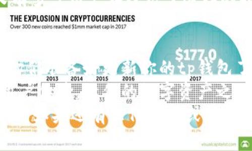 包头tp钱包不升级也能用吗？详解钱包升级对用户体验的影响/包头
关键词tp钱包, 钱包升级, 用户体验, 数字资产/关键词

引言
随着数字资产的快速发展，各种加密钱包层出不穷。其中，tp钱包因其便利性和安全性而受到广大用户的喜爱。然而，关于是否需要定期升级钱包的问题，很多用户心中其实是一个疑惑：tp钱包不升级也能用吗？在本篇文章中，我们将深入探讨这个问题，并为您提供全面的解答与实用建议。

什么是tp钱包？
tp钱包是一种针对数字资产的加密钱包，其主要用途就是存储、管理和交易各种加密货币。与传统的银行账户不同，tp钱包通过区块链技术保障用户资产的安全性和隐私性。在如今数字资产激增的环境中，tp钱包成为越来越多人管理财富的重要工具。

为什么会有钱包升级？
设备软件的更新升级是现今科技发展的常态。tp钱包进行升级是一种对系统进行维护和改善的方式，目的是为了修复漏洞、提升安全性以及用户体验。不升级钱包，用户可能在使用中面临以下几种风险：
ul
    listrong安全隐患：/strong老版本的软件可能存在未修复的安全漏洞，增加了用户资产被盗的风险。/li
    listrong无法兼容新功能：/strong新版本可能推出更便捷的交易方式或增加了新的数字资产支持，不升级将无法享受这些新功能。/li
    listrong技术支持欠缺：/strong许多开发者在发布新版本后，会逐渐停止对旧版本的支持，用户将面临无法解决的问题。/li
/ul

不升级钱包是否真的可行？
很多用户可能会想：既然钱包还能用，那为何要升级呢？实事求是地说，虽然tp钱包在短时间内可能不展现出明显的问题，但长期来看，选择不升级钱包并不是一个明智的决策。你是不是也这么认为？

不升级的风险
选择不升级钱包，可能会带来一系列潜在风险。以下是一些具体的情况：

h41. 资产安全问题/h4
想象一下，如果你的tp钱包在某个黑客事件后仍在使用旧版本，那你的资产将会处于怎样的危险境地？不升级意味着你可能无法得到最新的安全防护措施，从而暴露于攻击风险中。

h42. 功能受限/h4
新版本往往包括改进的用户界面和新增的功能，这些都会极大提升用户体验。例如新的交易功能、不同类型的数字资产支持等等。如果你不升级，那么你只能停留在旧版本的体验中，这对于日渐竞争激烈的市场来说，绝对会造成不小的劣势。

h43. 社区支持减少/h4
想过没有，如果你在使用过程中遇到问题，无法得到技术支持怎么办？很多开发者在推送新版本后，会逐渐停止对旧版本的技术支持。这意味着一旦你遇到任何问题，可能就会陷入无人问津的窘境。

如何正确升级tp钱包？
如果你已经认识到升级的重要性，那接下来就是了解如何正确升级tp钱包的问题了。以下是一些简单的步骤：
ul
    listrong定期查看更新信息：/strong用户应及时关注tp钱包的官方渠道，了解最新的版本更新信息及相关功能介绍。/li
    listrong备份私钥与助记词：/strong在进行任何升级操作时，一定要事先备份好钱包的私钥和助记词，以防止数据丢失。/li
    listrong下载官方版本：/strong确保从官方网站或官方渠道下载钱包新版本，以防流氓软件侵犯你的财产安全。/li
    listrong逐步跟进：/strong不必急于一蹴而就，可以逐步熟悉新版本的功能。这样一来，用户可以有效避免因操作不当导致的损失。/li
/ul

用户对钱包升级的态度
很多用户在选择是否升级时，总是会有犹豫和不确定性。这种情绪并不是没有道理的，毕竟对不同的人来说，改变都是一种风险。你是否也曾在这方面徘徊过？即使知道升级的必要性，但心中总有一个声音在劝诫你：“不如先等等看。”
这时候，我们可以考虑一些实际案例。在一些即时的安全事件发生后，那些未及时升级的钱包用户常常成为黑客攻击的目标。而又有多少用户在经历了这样的损失后才意识到升级的重要性？

总结与建议
虽然tp钱包在短期内仍然可以使用，但长远来看，不升级钱包将带来安全隐患、功能受限、技术支持减少等一系列问题。各位用户，你们准备好更新你的tp钱包了吗？如果还在犹豫，何不先对比一下新旧版本的功能，从中找出对自己使用的重要性，然后做出更适合自己的选择。
在数字财富管理的道路上，钱包的升级是必经之路，而用户的选择则是关键。通过定期关注和及时升级，确保你的资产安全，提升用户体验，让你的数字资产之旅更加顺畅。
最后，我们希望广大用户都能积极面对钱包升级，为自己的数字资产保驾护航。你是不是也认为定期升级是保护资产的明智选择呢？如果还有任何疑问或想交流的经验，欢迎留言与我们分享！