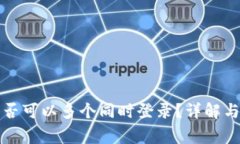 TP钱包账户是否可以多个同