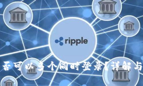 TP钱包账户是否可以多个同时登录？详解与常见问题解答