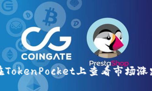 如何在TokenPocket上查看市场涨跌动态
