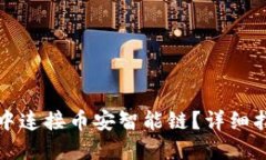 如何在TP钱包中连接币安智