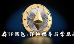 XRP怎么存TP钱包：详细指导