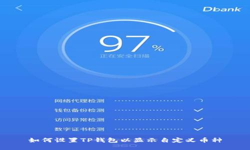 如何设置TP钱包以显示自定义币种