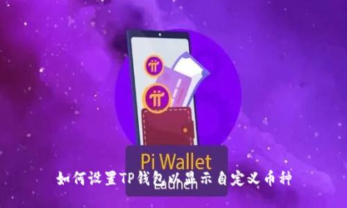 如何设置TP钱包以显示自定义币种