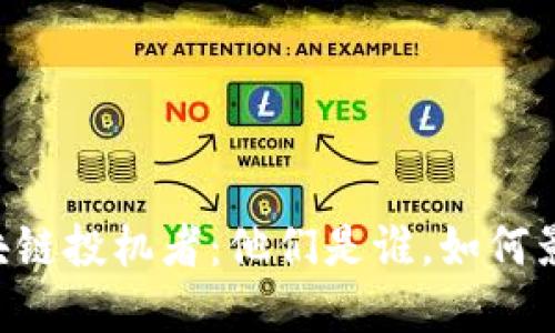 了解区块链投机者：他们是谁，如何影响市场？