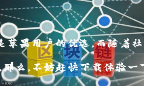   全面解析TP钱包在苹果端的使用体验与功能/  

 guanjianci TP钱包, 苹果端, 数字钱包, 区块链技术/ guanjianci 

什么是TP钱包？

随着区块链技术的迅猛发展，各类数字资产的存储和管理工具也应运而生。而TP钱包就是其中一个备受欢迎的数字钱包解决方案。TP钱包不仅支持多种数字货币交易，还具备极高的安全性和用户友好的界面，尤其在苹果设备上运行稳定，深受用户青睐。但你是否曾想过，为什么选择TP钱包，而非其他数字钱包呢？

TP钱包的主要功能

TP钱包提供了一系列强大而实用的功能，使其成为苹果用户的理想选择。

ul
  li多币种支持：TP钱包支持比特币、以太坊、EOS等多种主流数字货币，用户可以轻松地管理不同的资产。/li
  li用户友好界面：TP钱包的界面设计十分简洁，易于操作，即使是初学者也能快速上手。/li
  li安全性高：TP钱包采用了多重安全机制，包括私钥离线存储和支付密码保护，有效保障用户资产安全。/li
  li社区互动：用户不仅能在钱包内进行交易，还能参与TP钱包社区，了解更多区块链资讯和项目动态。/li
/ul

苹果端的TP钱包使用体验

在苹果设备上，TP钱包的用户体验无疑是相当出色的。首先，适配性极强，无论是在iPhone还是iPad上，TP钱包都能流畅运行。而且，苹果用户通常对安全性有较高的要求，TP钱包在这方面的表现可以说是很令人满意的。你是不是也曾因为担心数字资产的安全性而犹豫不决？使用TP钱包后，你会发现它完全可以满足你的需求。

如何下载和安装TP钱包？

下载和安装TP钱包相对简单。用户只需要在App Store中搜索“TP钱包”，点击下载按钮即可。完成安装后，进入应用程序，你会被引导设置钱包的初始设置，包括创建密码和备份助记词。这样的设计既方便又能有效提高安全性，对吧？

TP钱包的资产管理如何方便？

资产管理是TP钱包的一大亮点。在主界面，用户可以一目了然地看到自己的资产总值，而不同的币种则被清晰分类。只需轻轻一划，便可以查看不同币种的详细信息及实时行情。这样的设计让你在管理资产时更加得心应手，难道不觉得很方便吗？

TP钱包的交易功能

进行数字货币交易时，TP钱包的操作也非常简单。在钱包中，你可以随时随地进行买入和卖出操作。而且，TP钱包支持快速转账功能，极大地提高了交易效率。有时候，我们可能会因为交易的复杂流程而感到烦躁，但使用TP钱包后，你会发现这一切都是那么轻松。有了TP钱包，你的交易体验是否也变得更加愉悦了呢？

安全性保障：TP钱包如何保护用户资产？

安全性是每个数字钱包用户最为关心的问题之一。TP钱包通过私钥离线存储、双因素身份验证以及多重签名技术来保障用户资产。当你设置TP钱包时，系统会提示你备份助记词，以防万一。你是否也曾因为安全问题而感到不安？使用TP钱包后，你可以放心交易，因为它为你提供了可靠的保障。

如何参与TP钱包社区？

TP钱包不仅仅是个钱包应用，更是一个连接用户与区块链世界的桥梁。在TP钱包的社区中，用户可以分享经验、交流投资心得，甚至还能够参与到一些新兴项目的投资中。这种互动的机会，对于经常关注区块链和数字资产的人来说，是非常有价值的。难道不希望和更多志同道合的人一起交流吗？

总结：TP钱包的未来

在数字货币快速发展的今天，选择一个安全、易用且功能全面的钱包显得尤为重要。TP钱包凭借其多币种支持、用户友好界面和高安全性，毫无疑问是苹果用户的优选。而随着社区的不断壮大，未来TP钱包将会有更多的功能升级和，期待与更多的数字货币爱好者一起迎接美好的区块链未来！

总的来说，不论你是数字货币的初学者还是资深投资者，TP钱包都能够为你提供良好的使用体验和安全保障。既然你已经了解了TP钱包的各项功能，那么，不妨赶快下载体验一下吧？或许，它会改变你的数字资产管理方式！