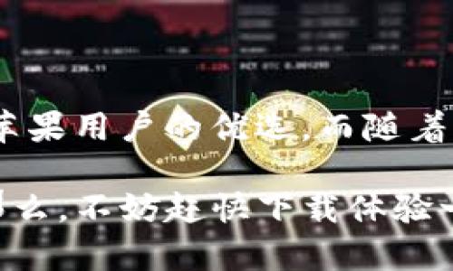   全面解析TP钱包在苹果端的使用体验与功能/  

 guanjianci TP钱包, 苹果端, 数字钱包, 区块链技术/ guanjianci 

什么是TP钱包？

随着区块链技术的迅猛发展，各类数字资产的存储和管理工具也应运而生。而TP钱包就是其中一个备受欢迎的数字钱包解决方案。TP钱包不仅支持多种数字货币交易，还具备极高的安全性和用户友好的界面，尤其在苹果设备上运行稳定，深受用户青睐。但你是否曾想过，为什么选择TP钱包，而非其他数字钱包呢？

TP钱包的主要功能

TP钱包提供了一系列强大而实用的功能，使其成为苹果用户的理想选择。

ul
  li多币种支持：TP钱包支持比特币、以太坊、EOS等多种主流数字货币，用户可以轻松地管理不同的资产。/li
  li用户友好界面：TP钱包的界面设计十分简洁，易于操作，即使是初学者也能快速上手。/li
  li安全性高：TP钱包采用了多重安全机制，包括私钥离线存储和支付密码保护，有效保障用户资产安全。/li
  li社区互动：用户不仅能在钱包内进行交易，还能参与TP钱包社区，了解更多区块链资讯和项目动态。/li
/ul

苹果端的TP钱包使用体验

在苹果设备上，TP钱包的用户体验无疑是相当出色的。首先，适配性极强，无论是在iPhone还是iPad上，TP钱包都能流畅运行。而且，苹果用户通常对安全性有较高的要求，TP钱包在这方面的表现可以说是很令人满意的。你是不是也曾因为担心数字资产的安全性而犹豫不决？使用TP钱包后，你会发现它完全可以满足你的需求。

如何下载和安装TP钱包？

下载和安装TP钱包相对简单。用户只需要在App Store中搜索“TP钱包”，点击下载按钮即可。完成安装后，进入应用程序，你会被引导设置钱包的初始设置，包括创建密码和备份助记词。这样的设计既方便又能有效提高安全性，对吧？

TP钱包的资产管理如何方便？

资产管理是TP钱包的一大亮点。在主界面，用户可以一目了然地看到自己的资产总值，而不同的币种则被清晰分类。只需轻轻一划，便可以查看不同币种的详细信息及实时行情。这样的设计让你在管理资产时更加得心应手，难道不觉得很方便吗？

TP钱包的交易功能

进行数字货币交易时，TP钱包的操作也非常简单。在钱包中，你可以随时随地进行买入和卖出操作。而且，TP钱包支持快速转账功能，极大地提高了交易效率。有时候，我们可能会因为交易的复杂流程而感到烦躁，但使用TP钱包后，你会发现这一切都是那么轻松。有了TP钱包，你的交易体验是否也变得更加愉悦了呢？

安全性保障：TP钱包如何保护用户资产？

安全性是每个数字钱包用户最为关心的问题之一。TP钱包通过私钥离线存储、双因素身份验证以及多重签名技术来保障用户资产。当你设置TP钱包时，系统会提示你备份助记词，以防万一。你是否也曾因为安全问题而感到不安？使用TP钱包后，你可以放心交易，因为它为你提供了可靠的保障。

如何参与TP钱包社区？

TP钱包不仅仅是个钱包应用，更是一个连接用户与区块链世界的桥梁。在TP钱包的社区中，用户可以分享经验、交流投资心得，甚至还能够参与到一些新兴项目的投资中。这种互动的机会，对于经常关注区块链和数字资产的人来说，是非常有价值的。难道不希望和更多志同道合的人一起交流吗？

总结：TP钱包的未来

在数字货币快速发展的今天，选择一个安全、易用且功能全面的钱包显得尤为重要。TP钱包凭借其多币种支持、用户友好界面和高安全性，毫无疑问是苹果用户的优选。而随着社区的不断壮大，未来TP钱包将会有更多的功能升级和，期待与更多的数字货币爱好者一起迎接美好的区块链未来！

总的来说，不论你是数字货币的初学者还是资深投资者，TP钱包都能够为你提供良好的使用体验和安全保障。既然你已经了解了TP钱包的各项功能，那么，不妨赶快下载体验一下吧？或许，它会改变你的数字资产管理方式！