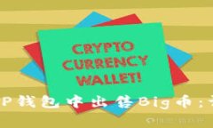 如何在TP钱包中出售Big币：