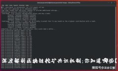 深度解析区块链挖矿共识