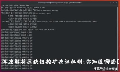 深度解析区块链挖矿共识机制：你知道哪些？