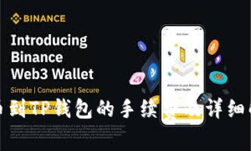 火币到TP钱包的手续费及详细解读