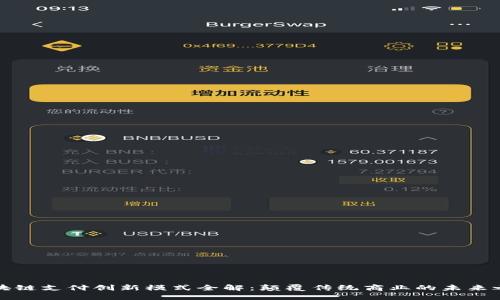 区块链支付创新模式全解：颠覆传统商业的未来之路