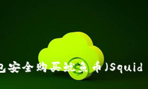 如何通过TP钱包安全购买鱿鱼币（Squid Game Token）