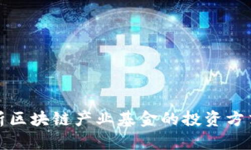 全面解析区块链产业基金的投资方式与策略