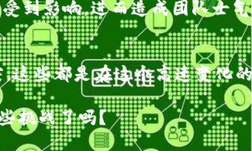   区块链团队解散的原因揭秘：从技术挑战到团队协作问题 / 

 guanjianci 区块链,团队解散,原因分析,技术挑战 /guanjianci 

引言
在区块链行业，团队的动态变化似乎是常态。在这个技术迅速发展的领域，很多团队在一开始看似充满朝气与希望，但最终却不得不宣布解散。这究竟是为什么呢？是否是技术的复杂性？团队内部的矛盾？还是行业环境的变化？本文将深入探讨区块链团队解散的种种原因。

技术挑战是解散的重要因素
首先，区块链本身是一项高度复杂且技术要求极高的技术。在团队初期，成员可能对这一技术充满激情，然而，随着项目的深入，技术障碍开始显现，比如链上与链下的互动复杂性、隐私保护的问题、以及智能合约代码的安全性等。当面对技术挑战时，你有没有想过，团队如果缺乏必要的技术背景和解决方案，会发生怎样的后果？

比如，在某些项目中，团队可能会遭遇到技术上的重大瓶颈，最终无法按时交付成果。如果进度一再延误，内部矛盾可能会加剧，成员间的信任感也会慢慢土崩瓦解。在这个时期，部分成员可能会选择离开，而剩余的成员在面对巨大的压力时，也常常难以维持团队的整体运转。

团队协作的缺失
其次，团队之间的协作与沟通也是解散的重要原因。区块链项目通常需要多方面的专业技能，比如开发、设计、市场营销和法律合规等。然而，许多团队在创立初期，往往未能明确每个成员的角色与责任，导致工作进展缓慢，进而造成团队不和。你是否也感受到过在团队中沟通不畅的挫败感？

在一个理想的团队中，每个成员都应清楚自己承担的任务，同时也要对其他成员的工作有所了解。缺乏有效的沟通机制，往往导致成员间的信息不对称，最终团队的方向与目标会变得模糊不清。就像一艘没有舵的船，慢慢漂流，直到无路可走。

市场环境的变化
市场环境的变化也是不可忽视的因素。一些项目可能在立项时获得了众多投资者的青睐，但随着市场行情的剧烈波动，资金链断裂的问题就浮出了水面。你是否曾想过，短暂的上涨期过后，很多团队面临的是真正的市场考验？

例如，2021-2022年间，因加密货币价格暴跌，许多依赖于市场资金的项目都遭遇到了巨大的压力。资金的不足直接导致研发延迟、运营成本增加，甚至连最基本的团队薪酬都成了问题。在这样的困境中，一些团队选择了解散，另一些则寻求转型或是合并。在此过程中，团队成员的心理承受能力和责任感被极大地考验。

投资者期望的差距
此外，团队与投资者间的期望差距也是导致团队解散的一个关键因素。许多区块链项目在启动时会设定目标，希望在短期内获得可观的回报。然而，市场的实际发展往往与这些期望存在着显著的差距。你不禁要问，难道这个行业的高回报期盼就真的如泡沫般脆弱吗？

当投资者们发现项目进展缓慢，乃至有些承诺无法兑现时，不安与质疑便应运而生。此时，资金的撤资与流失是团队最为害怕的事情。投资者的态度直接将影响到团队的士气，甚至可能导致成员离心离德，最终加速项目走向解散。

管理层的决策失误
再者，团队的管理层所作的决策也起着至关重要的作用。如果管理层无法有效应对项目过程中遇到的种种挑战，最终不仅会导致团队士气低落，更可能导致团队的不解散。在某些情况下，管理者的决策失误可能会使得团队走上错误的道路，而无能为力的团队成员只能无奈地等待结果。这种情况你是否有过类似的体验？

例如，某些项目在关键时刻转变方向，选择了一条不符合团队核心竞争力的道路，导致团队成员产生了巨大的失落感。而这种迷茫与挫败，恰恰是导致团队最终解散的重要原因之一。

文化差异的冲突
最后，团队内部文化差异的冲突也可能是导致解散的重要因素。在区块链项目中，团队成员的多元化背景是一个优势，但同时也可能因为文化差异而产生误解与冲突。团队成员来自不同的国家和地区，他们的工作习惯、沟通方式和价值观可能存在很大的差异。你是否曾经因文化差异而与他人产生误解？

在某些情况下，这种文化差异可能导致团队的内部人际关系紧张，使得团队在应对外部压力时变得脆弱。当团队成员无法有效融合，合作的基础也会受到影响，进而造成团队士气的下降，最终可能走向解散。对此，你是否觉得我们需要更加重视团队建设的文化融入呢？

总结
综上所述，区块链团队解散的原因是多方面的，包括技术挑战、团队协作问题、市场环境变化、投资者期望差距、管理层决策失误，以及文化差异的冲突。这些都是在这个高速变化的行业中，我们必须面对和解决的问题。通过对这些问题的深度分析与反思，希望为未来的区块链项目提供一些借鉴与警示。

无论如何，作为行业参与者，我们都应该保持清醒的头脑，关注团队建设和项目管理，以便能在面对挑战时，不至于走向解散的边缘。你准备好迎接这些挑战了吗？