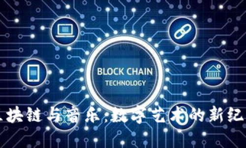 区块链与音乐：数字艺术的新纪元