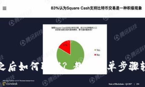 TP钱包授权之后如何取消? 教你简单步骤轻松解除授权