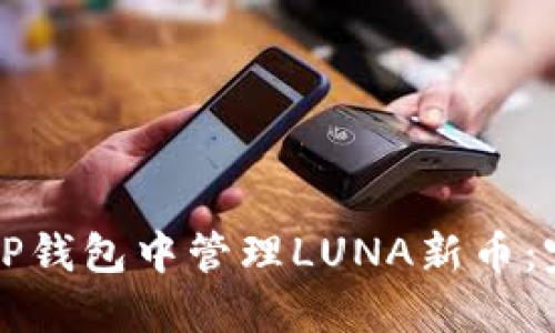 如何在TP钱包中管理LUNA新币：完整指南