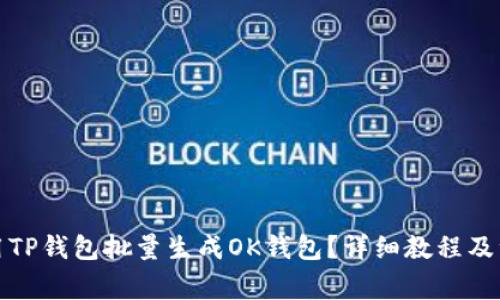 如何使用TP钱包批量生成OK钱包？详细教程及注意事项