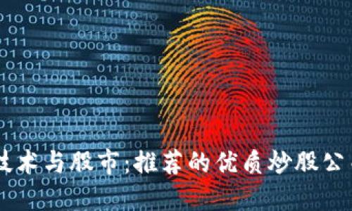 区块链技术与股市：推荐的优质炒股公司和平台