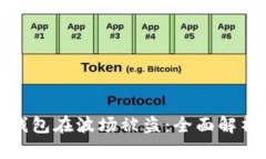 如何防止TP钱包在波场被盗